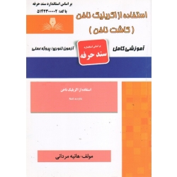 کتاب استفاده از اکریلیک ناخن ، کاشت ناخن ، هانیه مردانی ، نشر نقش آفرینان
