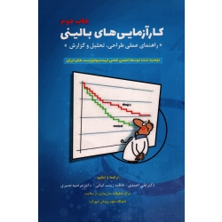 کارآزمایی های بالینی « راهنمای عملی طراحی ، تحلیل و گزارش »
