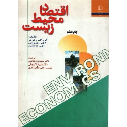 کتاب اقتصاد محیط زیست ، دست دوم در حد نو ، ترنر ، دهقانیان ، کوچکی ، انتشارات دانشگاه فردوسی مشهد