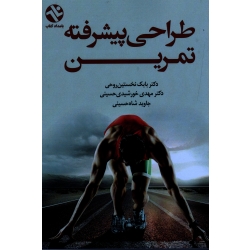 طراحی پیشرفته تمرین (نخستین روحی-خورشیدی حسینی-شاه حسینی ، نشر ورزش-بامداد کتاب)