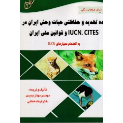 رده تهدید و حفاظتی حیات وحش ایران در IUCN ، CITES و قوانین ملی ایران ( جدیدی - عطایی | نشر آوای قلم - خانیران )