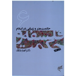 حکمت هنر و زیبایی در اسلام