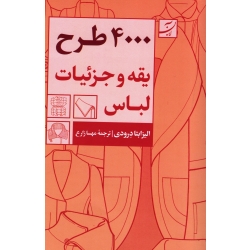 4000 طرح یقه و جزئیات لباس