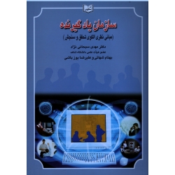 کتاب سازمان یادگیرنده ( مبانی نظری ، الگوی تحقق و سنجش ، سبحانی نژاد ، شهائی ، نشر یسطرون )