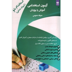 آزمون استخدامی آموزش و پرورش حیطه عمومی