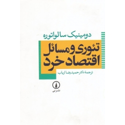 کتاب تئوری و مسائل اقتصاد خرد ، دست دوم تمیز ، دومینیک سالواتوره ، حمیدرضا ارباب ، نشر نی