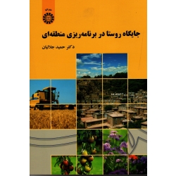 جایگاه روستا در برنامه ریزی منطقه ای (جلالیان / نشر سمت کد 2054)