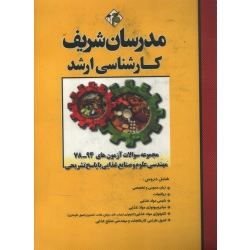 کتاب مجموعه سوالات کارشناسی ارشد مهندسی صنایع غذایی با پاسخ تشریحی ، دست دوم تمیز ، حسین نامی ، میرسعید قاضی ، انتشارات مدرسان شریف