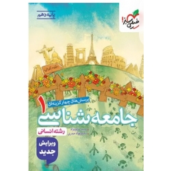 کتاب جامعه شناسی دهم تست خیلی سبز ، صالح نژاد ، حیدری ، نشر خیلی سبز