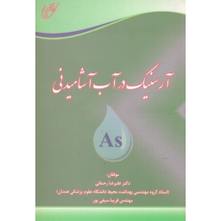 کتاب آرسنیک در آب آشامیدنی ، رحمانی ، سیفی پور ، نشر آوای قلم (#)