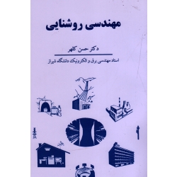 مهندسی روشنایی ( حسن کلهر / نشر سهامی انتشار )