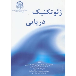 کتاب ژئوتکنیک دریایی ، مجدالدین میرمحمد حسینی ، محسن امدادی فرد ، انتشارات دانشگاه صنعتی امیر کبیر