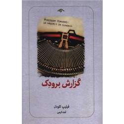 کتاب گزارش برودک ، فیلیپ کلودل ، آمنه کرمی ، انتشارات دوران