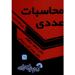 کتاب محاسبات عددی ، ویرایش جدید ، نیکوکار ، نشر گسترش علوم پایه
