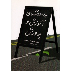 کتاب جامعه شناسی آموزش و پرورش ، مرتضی منادی ، نشر آوای نور (#)