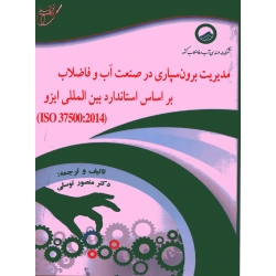 کتاب مدیریت برون ‌سپاری در صنعت آب و فاضلاب بر اساس استاندارد بین‌ المللی ایزو ISO 37500 : 2014 ، منصور توسلی ، نشر آوای قلم (#)