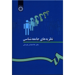 کتاب نظریه های جامعه شناسی ، توسلی ، نشر سمت ، کد 28