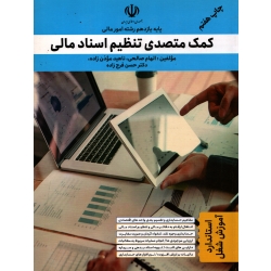 کتاب کمک متصدی تنظیم اسناد مالی ، صالحی ، موذن زاده ، فرج زاده ، انتشارات شهریاری