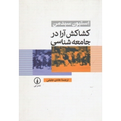 کشاکش آرا در جامعه شناسی ( سیدمن - جلیلی - نشر نی )