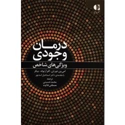 کتاب درمان وجودی ویژگی های شاخص ، دورذن ، آرنولد ، حسینی ، قلاوند ، نشر دانژه (#)