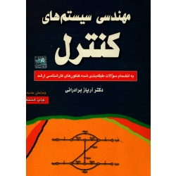 کتاب مهندسی سیستم های کنترل ، دست دوم در حدنو ، آریاز برادرانی ، انتشارات آزاده (#)