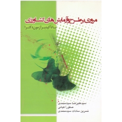 کتاب مروری بر طرح و آزمایش های کشاورزی با تاکید بر آزمون دکترا ، سید محمدی ، کیانی ، انتشارات بهتا پژوهش