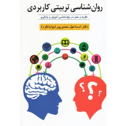 کتاب روان شناسی تربیتی کاربردی ، سعدی پور ، نشر ویرایش (ویرا)