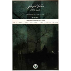 در باب عکاسى خیابانى و تصوىر شاعرانه