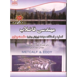 کتاب مهندسی فاضلاب تصفیه و استفاده مجدد ، جلد چهارم ، ویرایش چهارم ، جعفرزاده حقیقی فرد ، جرفی ، نشر خانیران