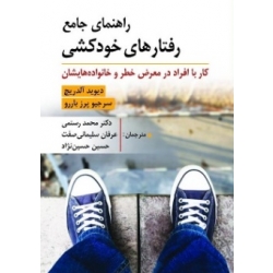 کتاب راهنمای جامع رفتارهای خودکشی ، کار با افراد در معرض خطر و خانواده هایشان ، دیوید آلدریچ ، سرجیو پرز باررو ، محمد رستمی عرفان ، سلیمانی صفت ، حسین حسین نژاد ، انتشارات روان (روا)