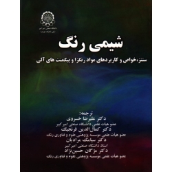 شیمی رنگ (سنتز-خواص و کاربردهای مواد رنگزا و پیگمنت های آلی /هاینریش/خسروی-قرنجیگ-مرادیان-حسین نژاد/ نشر دانشگاه امیر کبیر)