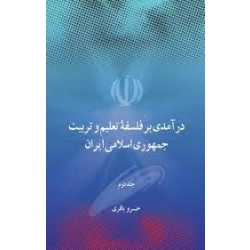 درآمدی بر فلسفه تعلیم و تربیت جمهوری اسلامی ایران ( جلد دوم)