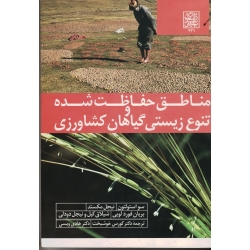 مناطق حفاظت شده و تنوع زیستی گیاهان کشاورزی ( سو استولتون ، نیجل مکستد ، خوشبخت ، ویسی ، نشر دانشگاه شهید بهشتی )
