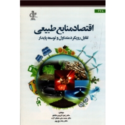 اقتصاد منابع طبیعی تقابل رویکرد متداول و توسعه پایدار
