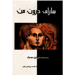 سارای درون من