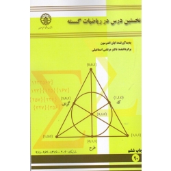 نخستین درس در ریاضیات گسسته ( ایان اندرسون | اسماعیلی | نشر دانشگاه اصفهان )