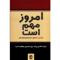 کتاب امروز مهم است ، دوازده اقدام روزانه برای تضمین موفقیت فردا ، جان سی مکسول ، قراچه داغی ، نشر پیکان (#)