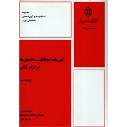 کتاب آیین نامه محافظت ساختمان در برابر آتش نشریه 444 ، مرکز تحقیقات ساختمان و مسکن