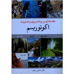 کتاب مقدمه ای بر برنامه ریزی و مدیریت اکوتوریسم جلد اول ، درام ، مور ، رنجبر ، نشر آییژ (#)