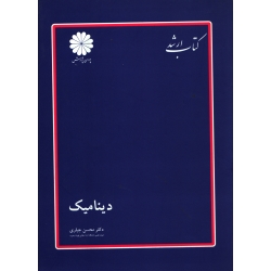 کتاب دینامیک ، دست دوم تمیز ، محسن جباری ، انتشارات پوران پژوهش