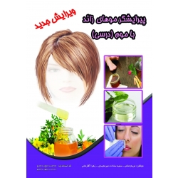 کتاب درسی پیرایشگر موهای زائد با موم ، مریم مخمر ، سمیه سادات میرمجیدی ، زهرا آقازمانی ، انتشارات نقش آفرینان طنین بابکان