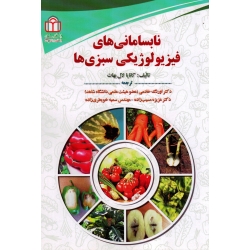 نابسامانی های فیزیولوژیکی سبزی ها ( بهات | خادمی - مسیب زاده | نشر دانشگاه شاهد )