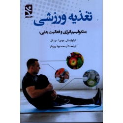 کتاب تغذیه ورزشی ، متابولیسم انرژی و فعالیت بدنی ، ولونسکی ، دریسکل ، پوروقار ، بامداد کتاب ، نشر ورزش