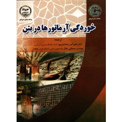 خوردگی آرماتورها در بتن ( رمضانیان پور - نشر امیر کبیر )