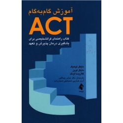 کتاب آموزش گام به گام ACT ، راهنمای فراتشخیصی برای یادگیری درمان پذیرش و تعهد ، توهیگ ، لوین ، اونگ ، عبداللهی ، نشر ارجمند
