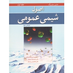 کتاب اصول شیمی عمومی جلد اول ، سیلبربرگ ، میرمحمد صادقی ، سعیدی ، پارسافر ، انتشارات نوپردازان