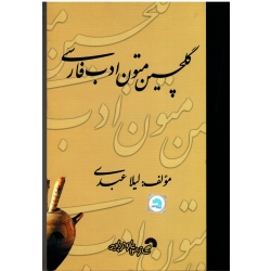گلچین متون ادب فارسی ( عبدی - نشر گسترش علوم پایه )