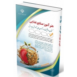 کتاب استخدامی هنرآموز صنایع غذایی ، گروه مولفان ، انتشارات آراه
