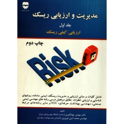 کتاب مدیریت و ارزیابی ریسک جلد اول ، ارزیابی کیفی ریسک ، دست دوم ، جهانگیری ، نوروزی ، انتشارات فن آوران