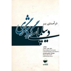 کتاب درآمدی بر دیپلماسی گردشگری ، رضائی ، حاجی محمدی ، نشر مهکامه (#)